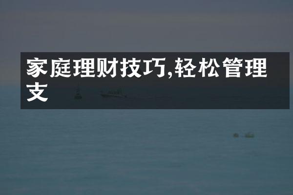 家庭理财技巧,轻松管理开支