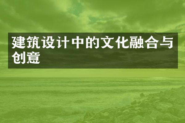 建筑设计中的文化融合与创意