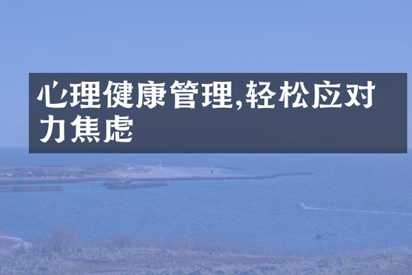 心理健康管理,轻松应对压力焦虑