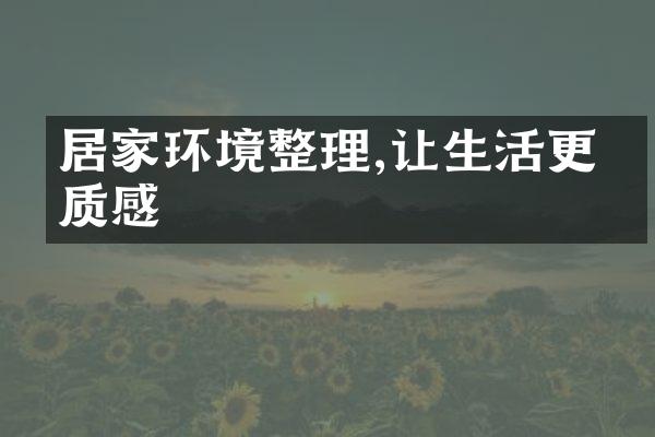 居家环境整理,让生活更有质感
