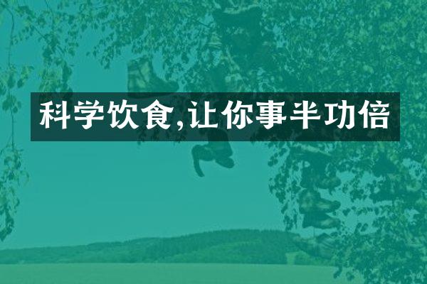 科学饮食,让你事半功倍