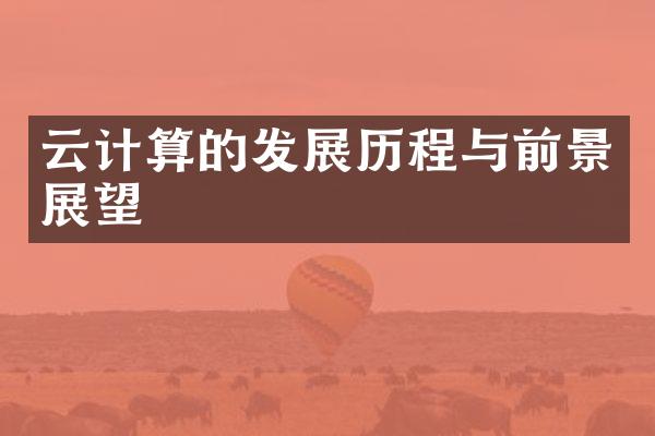 云计算的发展历程与前景展望