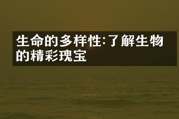 生命的多样性:了解生物圈的精彩瑰宝