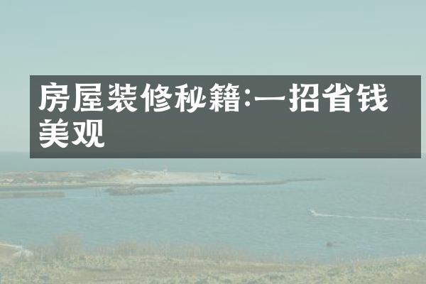 房屋装修秘籍:一招省钱又美观