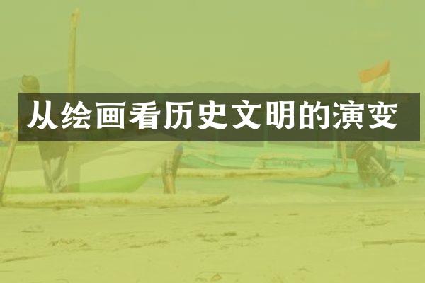 从绘画看历史文明的演变