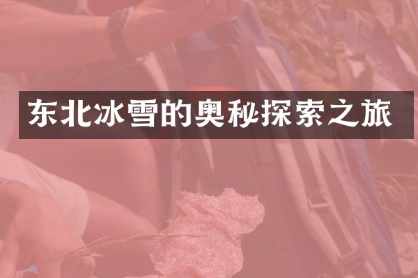 东北冰雪的奥秘探索之旅