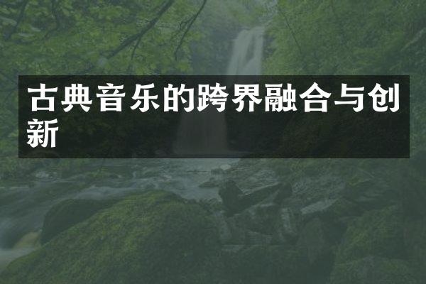 古典音乐的跨界融合与创新