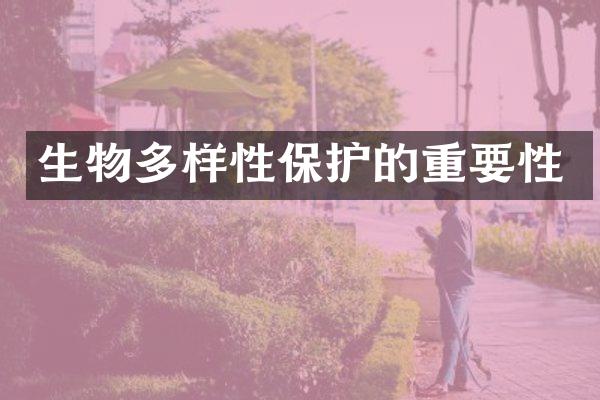 生物多样性保护的重要性