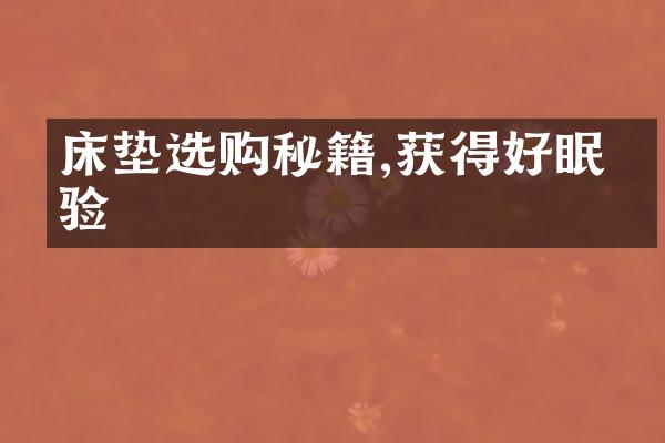 床垫选购秘籍,获得好眠体验