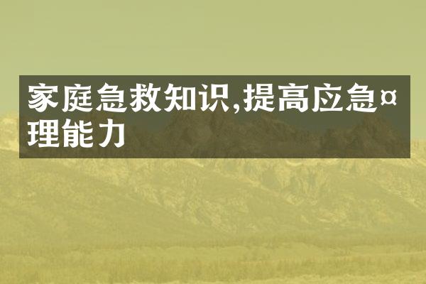 家庭急救知识,提高应急处理能力