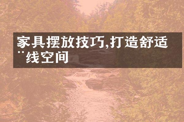 家具摆放技巧,打造舒适动线空间