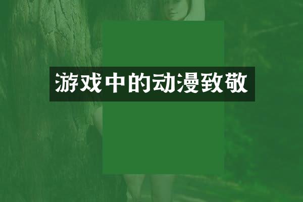 游戏中的动漫致敬