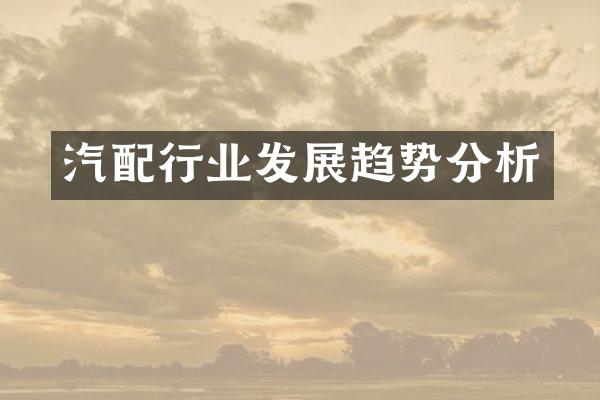 汽配行业发展趋势分析