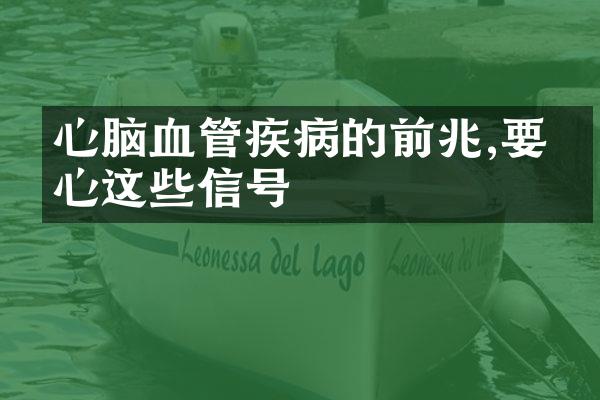 心脑血管疾病的前兆,要当心这些信号