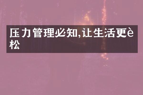 压力管理必知,让生活更轻松