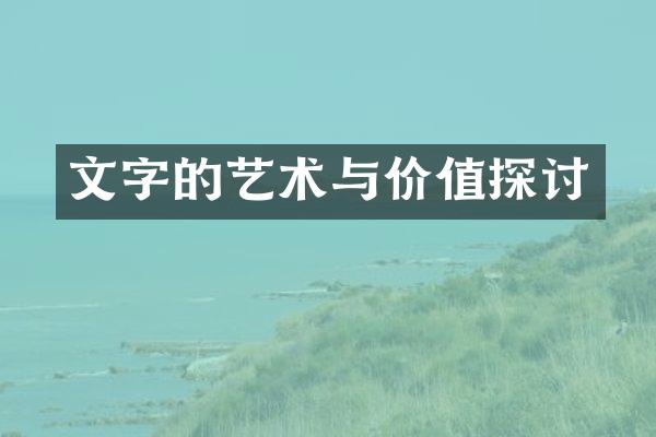 文字的艺术与价值探讨