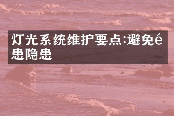 灯光系统维护要点:避免隐患隐患