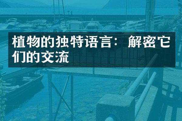 植物的独特语言：解密它们的交流