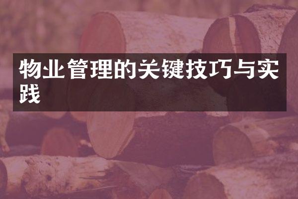 物业管理的关键技巧与实践