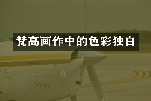 梵高画作中的色彩独白