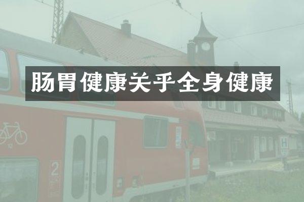 肠胃健康关乎全身健康