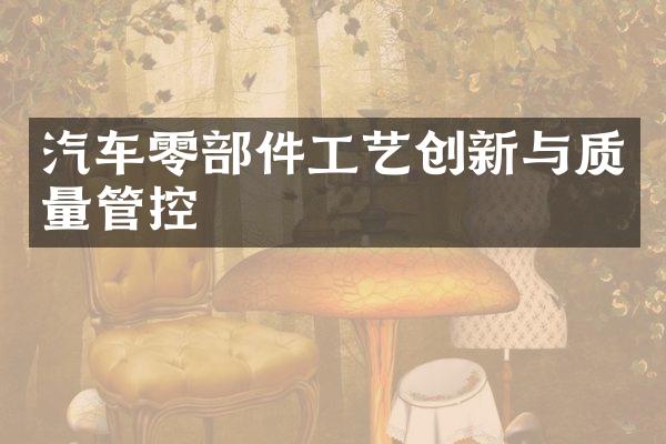 汽车零部件工艺创新与质量管控
