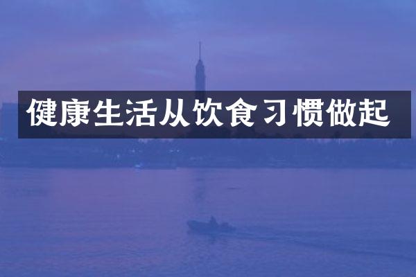 健康生活从饮食习惯做起