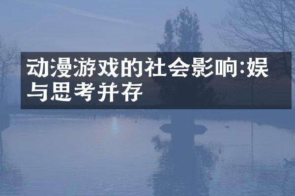 动漫游戏的社会影响:娱乐与思考并存