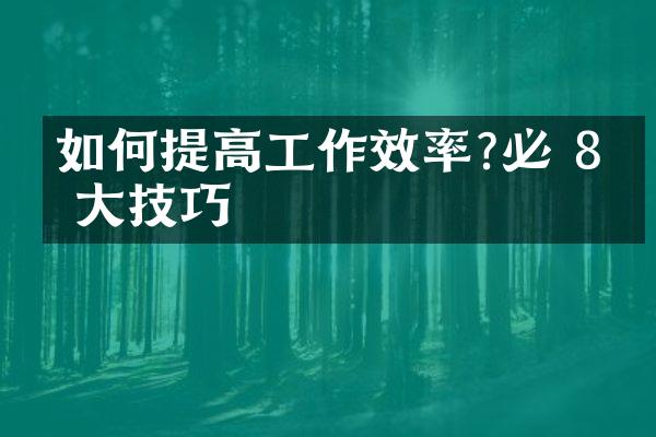 如何提高工作效率?必備 8 大技巧