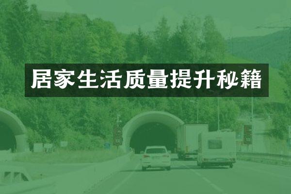 居家生活质量提升秘籍