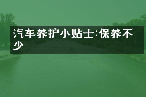 汽车养护小贴士:保养不可少