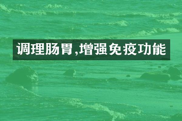 调理肠胃,增强免疫功能