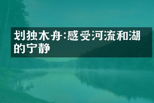 划独木舟:感受河流和湖泊的宁静