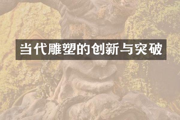 当代雕塑的创新与突破