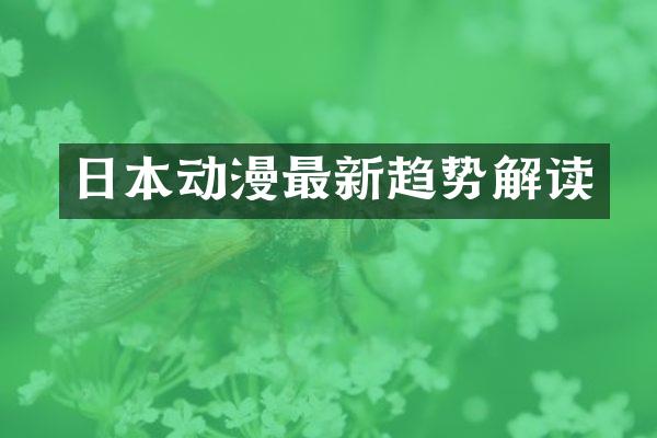 日本动漫最新趋势解读