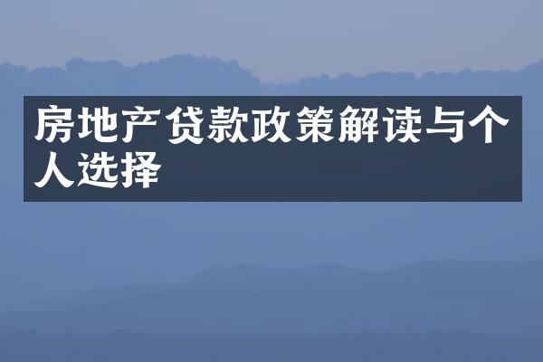 房地产贷款政策解读与个人选择