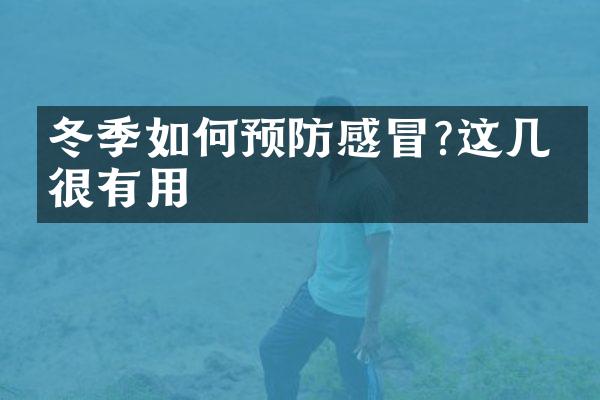 冬季如何预防感冒?这几招很有用
