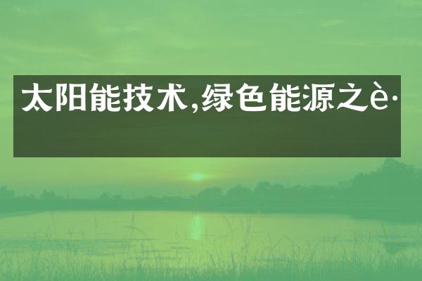 太阳能技术,绿色能源之路