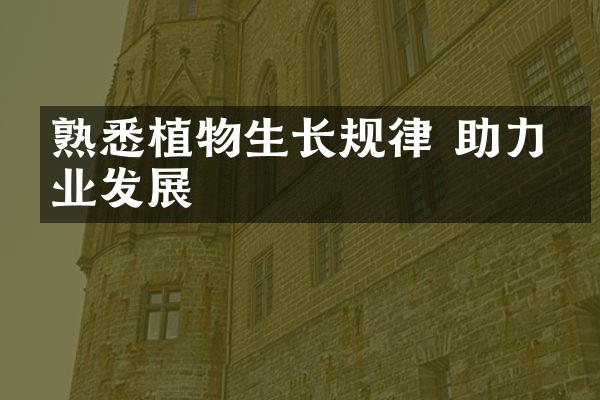 熟悉植物生长规律 助力农业发展