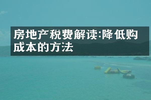 房地产税费解读:降低购房成本的方法