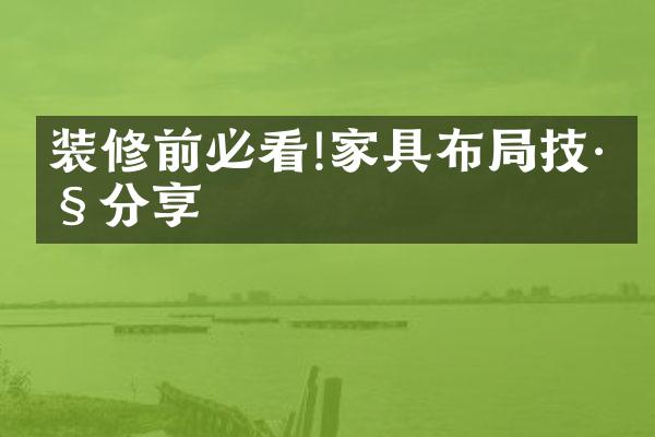 装修前必看!家具布局技巧分享
