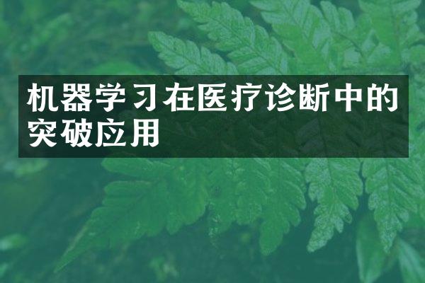 机器学习在医疗诊断中的突破应用