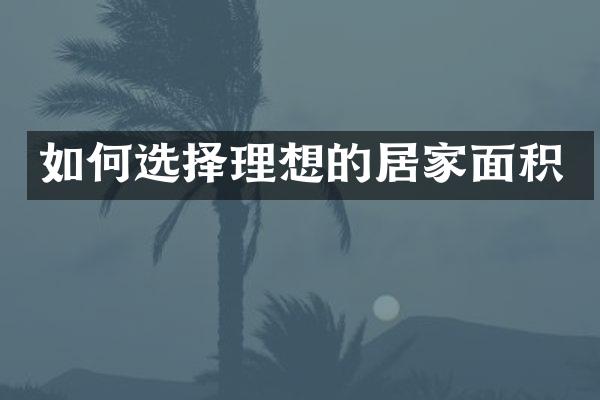 如何选择理想的居家面积