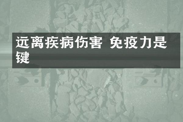 远离疾病伤害 免疫力是关键