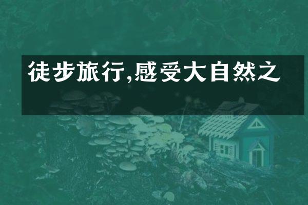 徒步旅行,感受大自然之美