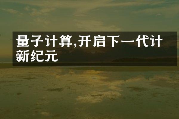 量子计算,开启下一代计算新纪元