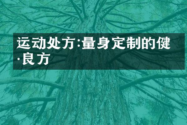 运动处方:量身定制的健康良方