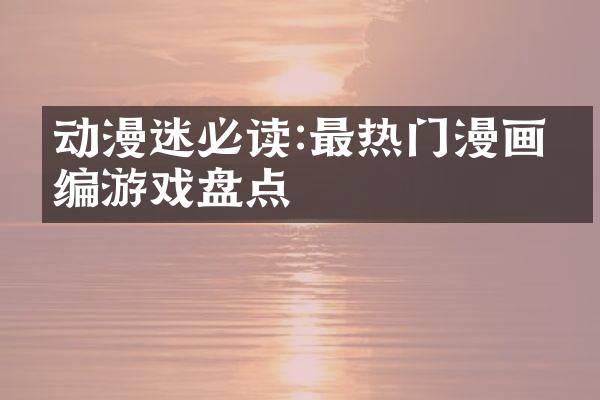 动漫迷必读:最热门漫画改编游戏盘点