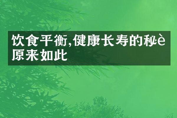 饮食平衡,健康长寿的秘诀原来如此