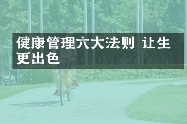 健康管理六大法则 让生活更出色